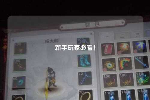 新手玩家必看！
