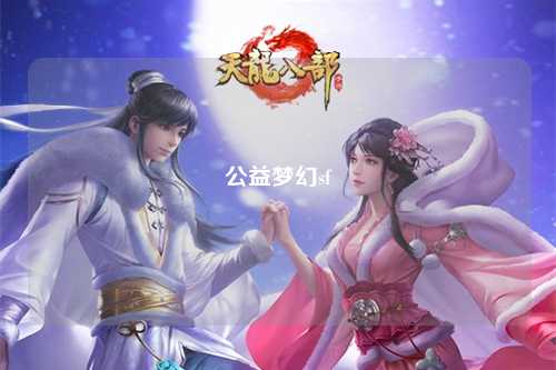 公益夢幻sf