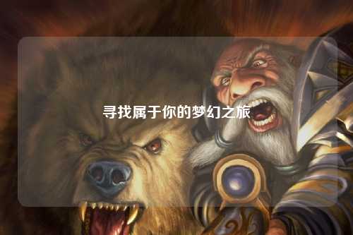 尋找屬于你的夢(mèng)幻之旅