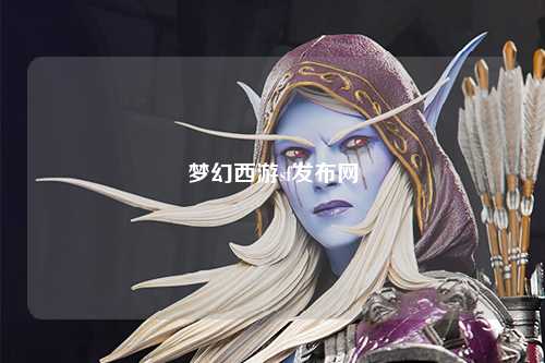 夢幻西游sf發(fā)布網(wǎng)