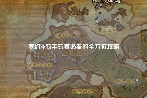 夢幻SF新手玩家必看的全方位攻略