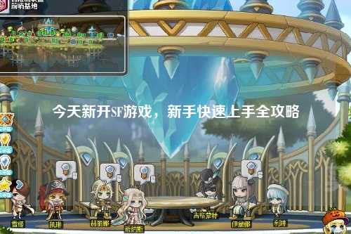 今天新開SF游戲，新手快速上手全攻略