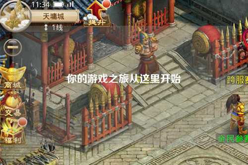 你的游戲之旅從這里開始