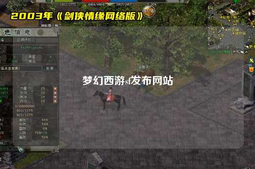 夢幻西游sf發布網站