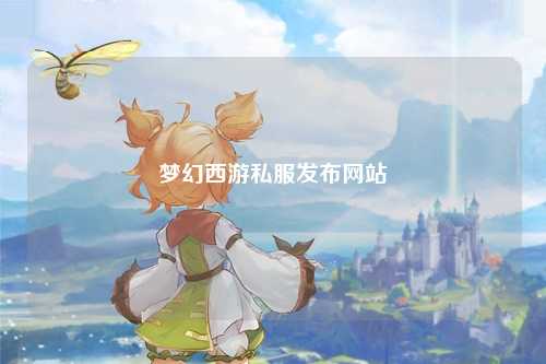 夢幻西游私服發布網站