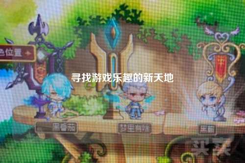 尋找游戲樂趣的新天地