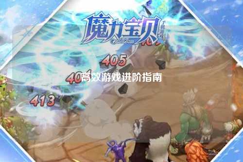 高效游戲進階指南