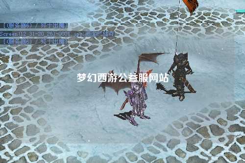 夢幻西游公益服網(wǎng)站