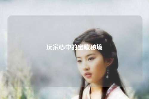 玩家心中的寶藏秘境