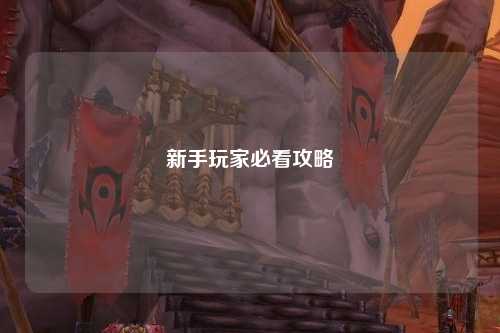 新手玩家必看攻略