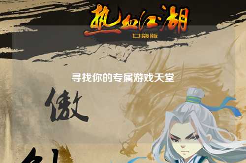 尋找你的專屬游戲天堂