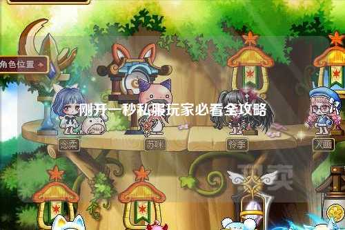 剛開一秒私服玩家必看全攻略