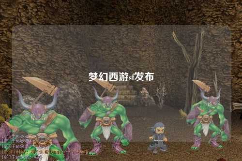 夢幻西游sf發布