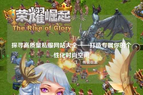 探尋高質(zhì)量私服網(wǎng)站大全——打造專屬你的個性化時尚空間