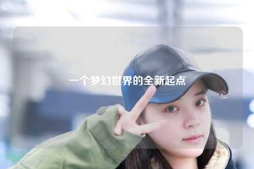 一個夢幻世界的全新起點