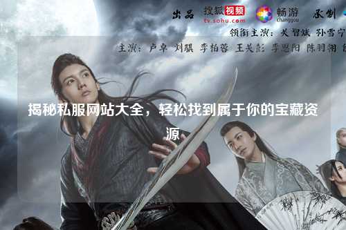 揭秘私服網站大全，輕松找到屬于你的寶藏資源