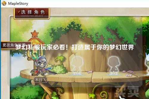 夢幻私服玩家必看！打造屬于你的夢幻世界