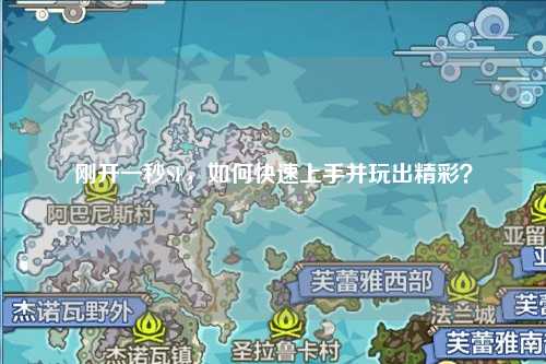 剛開一秒SF，如何快速上手并玩出精彩？