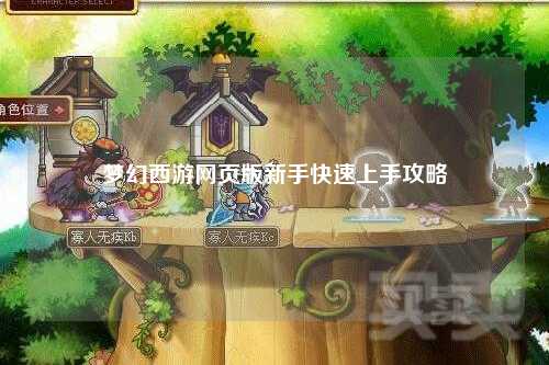 夢幻西游網(wǎng)頁版新手快速上手攻略