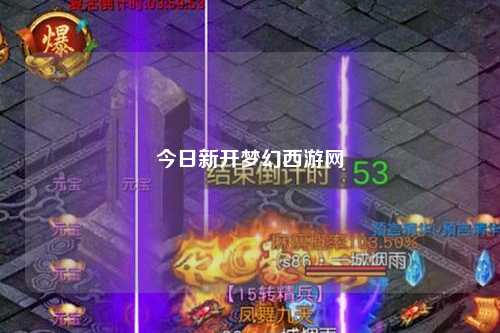 今日新開夢幻西游網(wǎng)