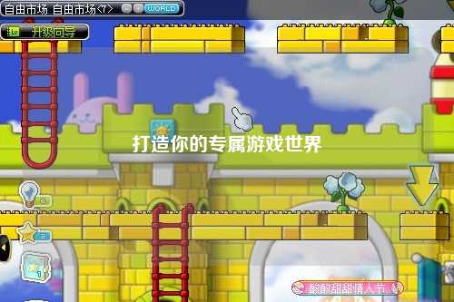 打造你的專屬游戲世界