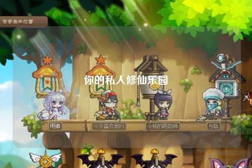 你的私人修仙樂(lè)園