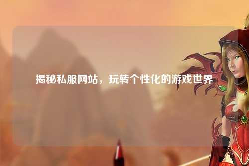 揭秘私服網站，玩轉個性化的游戲世界