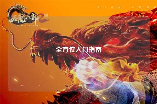 全方位入門指南