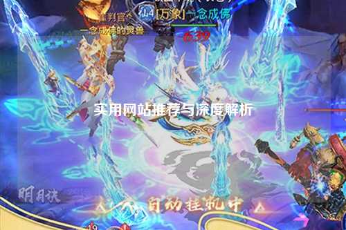 實用網站推薦與深度解析