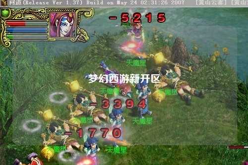 夢幻西游新開區(qū)