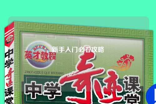 新手入門必看攻略