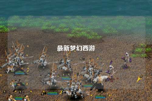 最新夢幻西游