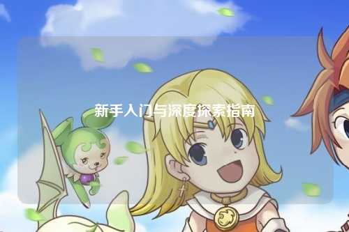 新手入門與深度探索指南