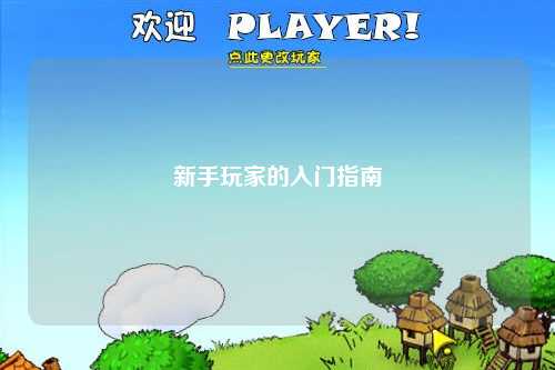 新手玩家的入門指南