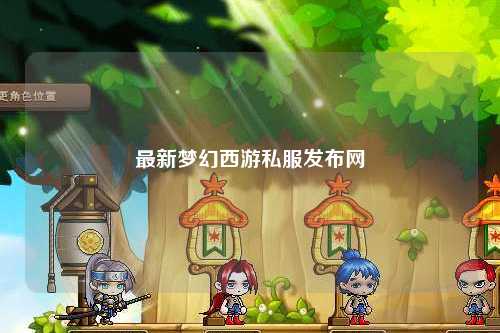 最新夢幻西游私服發布網