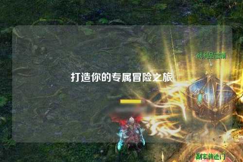 打造你的專屬冒險之旅