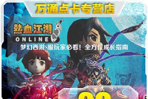 夢(mèng)幻西游S服玩家必看！全方位成長指南