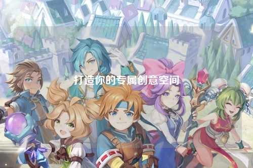 打造你的專屬創意空間