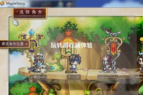 玩轉(zhuǎn)游戲新體驗