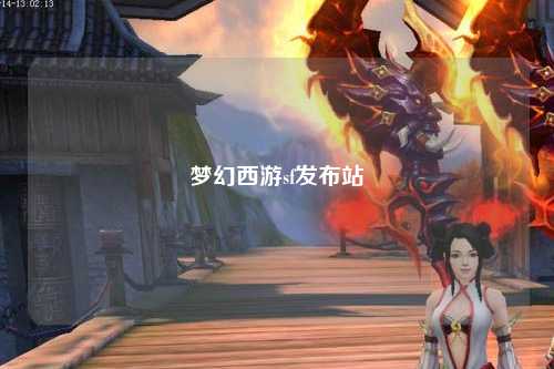 夢幻西游sf發布站