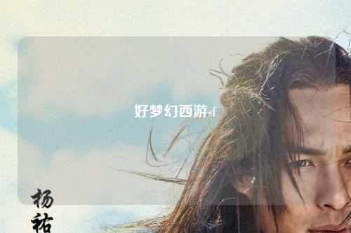 好夢幻西游sf