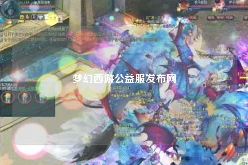 夢幻西游公益服發(fā)布網(wǎng)