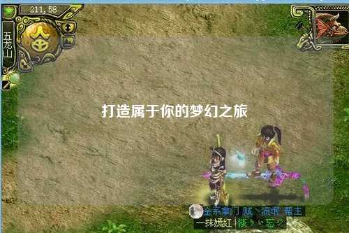 打造屬于你的夢幻之旅