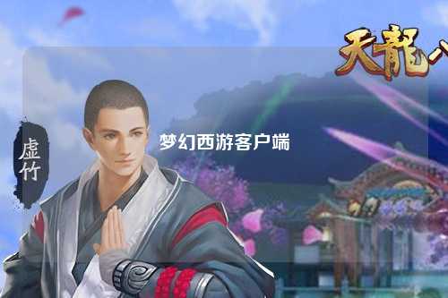 夢幻西游客戶端