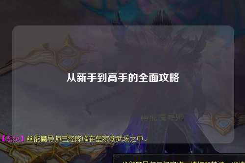 從新手到高手的全面攻略