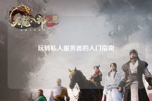 玩轉(zhuǎn)私人服務(wù)器的入門指南