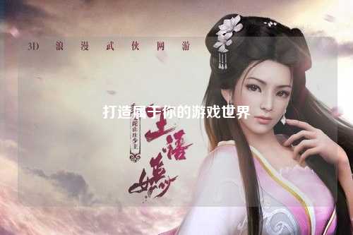 打造屬于你的游戲世界