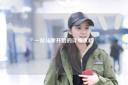 一份從零開始的詳細攻略