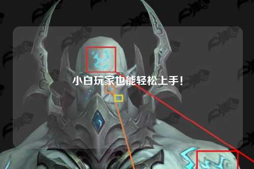 小白玩家也能輕松上手！