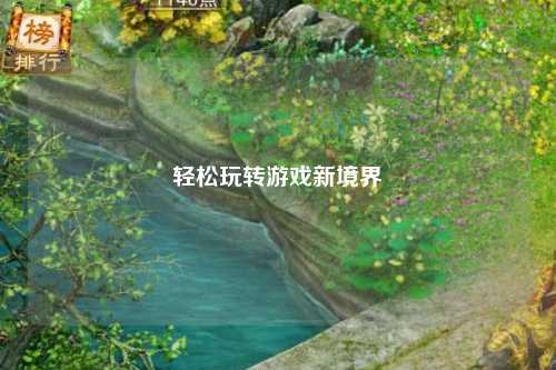 輕松玩轉游戲新境界